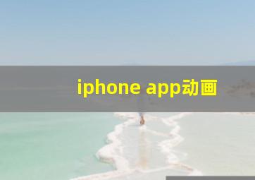 iphone app动画